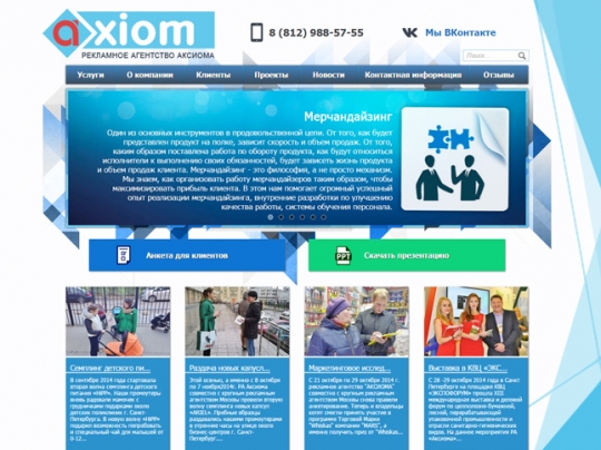 Разработка сайта для рекламного агентства Аксиома