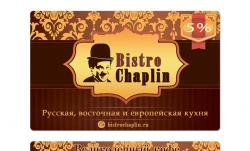 дизайна карты постоянного клиента для кафе Бистро Чаплин